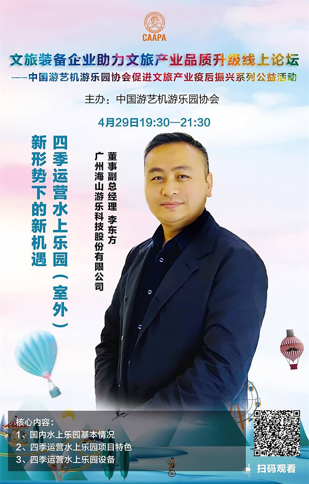 jinnianhui今年会游乐应邀参加中国游艺机游乐园协会“助力文旅产业品质升级”线上论坛 jinnianhui今年会游乐应邀参加中国游艺机游乐园协会“助力文旅产业品质升级”线上论坛