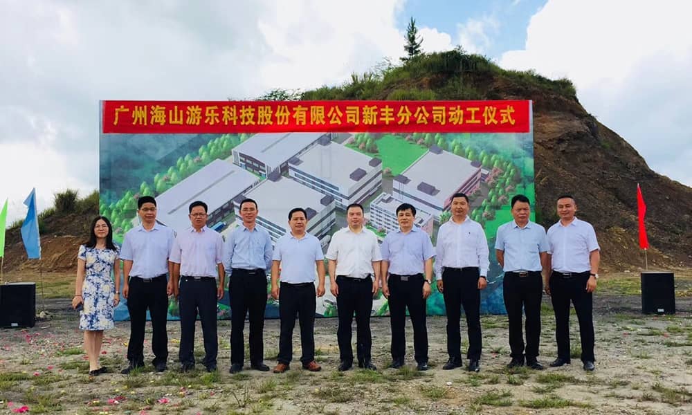 新丰生产基地动工仪式 新丰生产基地动工仪式