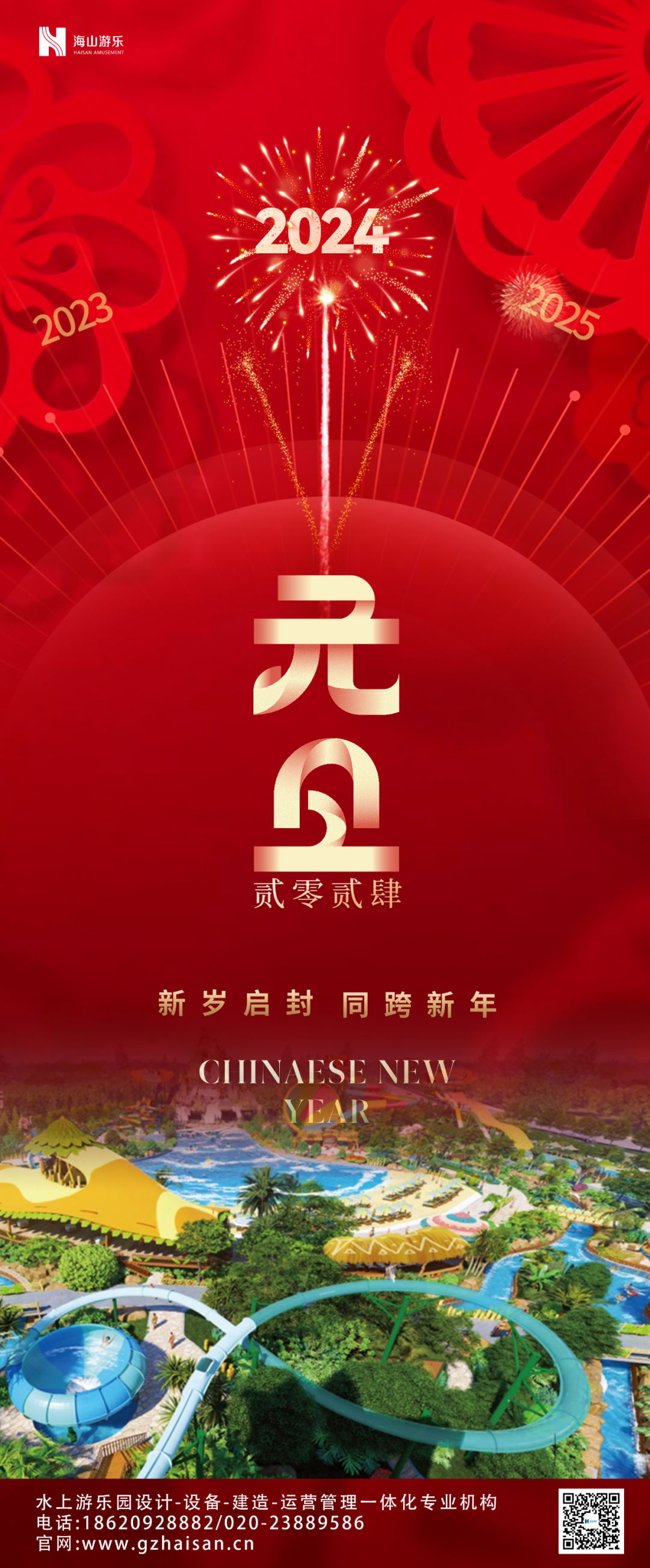 新岁启封 | jinnianhui今年会游乐祝大家2024新年快乐！
