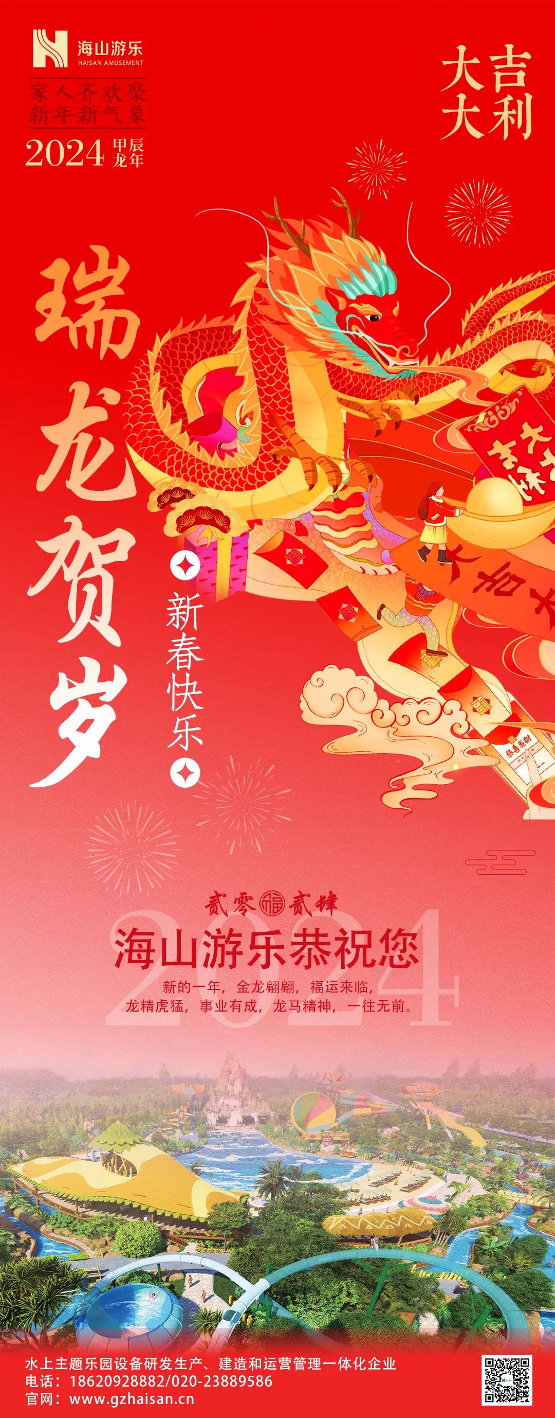 瑞龙迎春，恭贺新年！