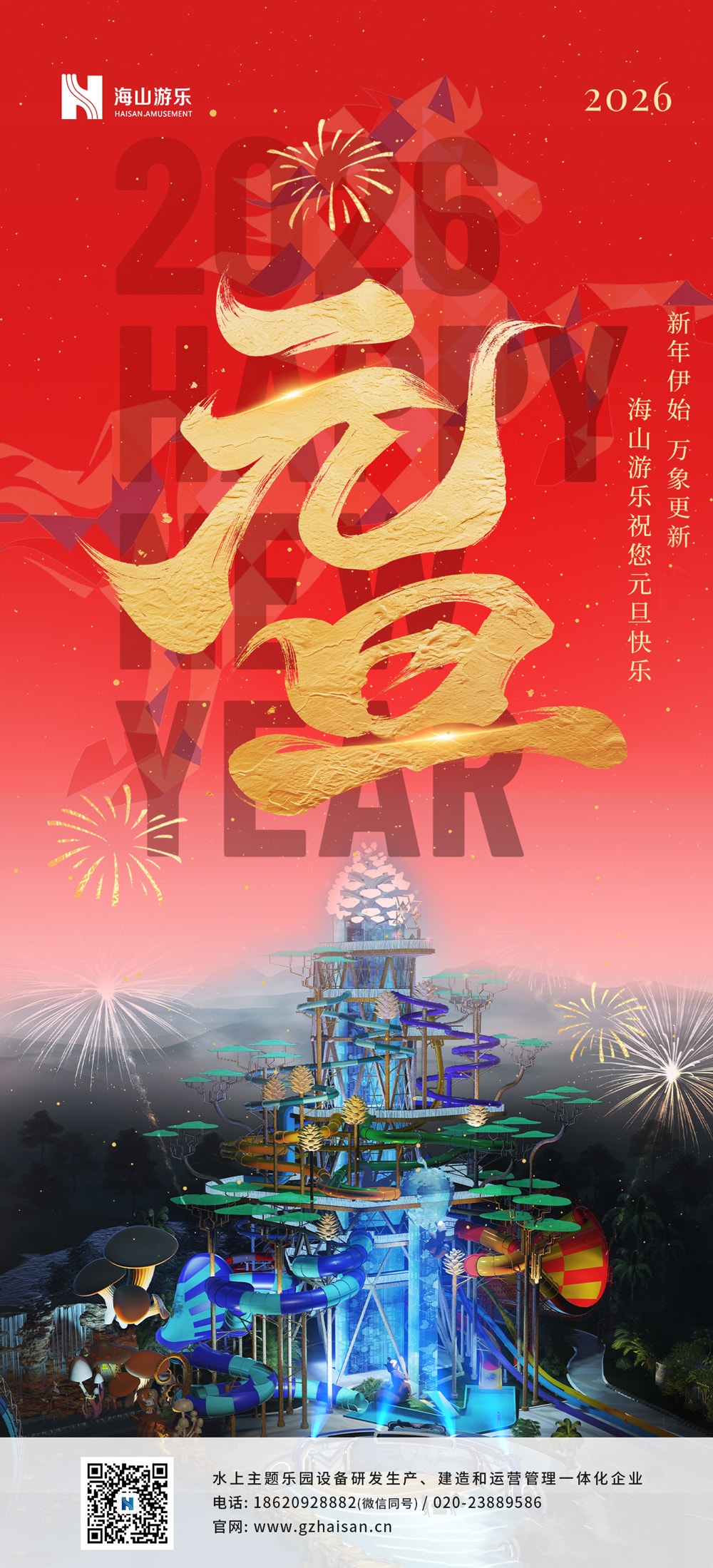 新元肇启，山海同欢 | jinnianhui今年会游乐致每一位同行者的元旦贺信