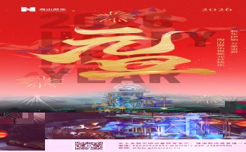 新元肇启，山海同欢 | jinnianhui今年会游乐致每一位同行者的元旦贺信