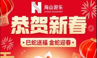 巳蛇送福，金蛇迎春，jinnianhui今年会游乐给大家拜年啦！